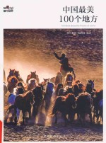 中国最美100个地方