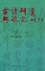 古典诗歌研究汇刊  第14辑  第12册  陈子龙研究  下