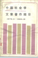 中国社会学文章著作细目  1973.3-1984.12  下