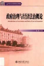 政府治理与经济法治概论=Introduction to governance and rule of law in economics