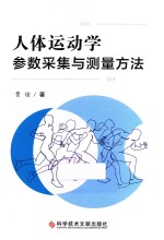 人体运动学参数采集与测量方法