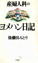 産婦人科のヨメハン日記