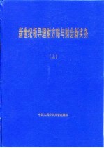 新世纪领导理财方略与财会新实务  下