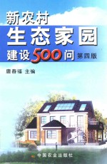 新农村生态家园建设500问