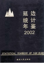 延边统计年鉴  2002