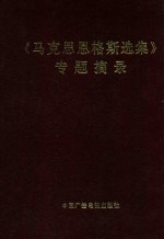 马克思恩格斯选集  专题摘录  上