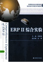 ERP2综合实验