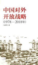 中国对外开放战略：1978-2018年