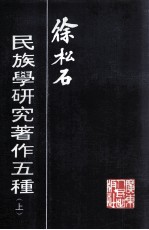 徐松石民族学研究著作五种  上