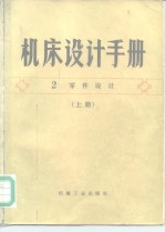 机床设计手册  第2册  下  零件设计