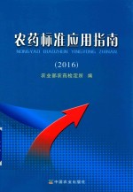 农药标准应用指南  2016