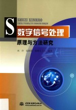 数字信号处理原理与方法研究