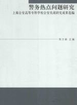 警务热点问题研究  上海公安高等专科学校公安实战研究成果选编