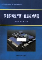 来自饲料生产第一线的技术问答