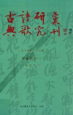 古典诗歌研究汇刊  第14辑  第5册  赵蕃研究  上