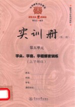 实用硬笔书法教程  实训册  第5单元  字头、字底、字框部首训练  上下部位  第2版