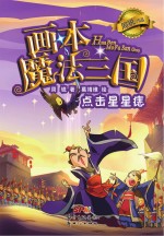 魔法三国  点击星星痣