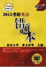 2012考研英语错题本