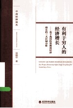 有利于穷人的经济增长  基于我国转型期间经济增长的三大区域分析