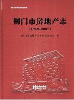 荆门市房地产志  1949-2007