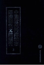 中国近代沿海城市经济研究文献丛刊  3  城市金融  改增最近上海金融史  2