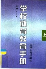 学校体育教育手册  下