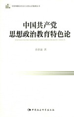 培育和践行社会主义核心价值观丛书  中国共产党思想政治教育特色论