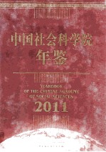 中国社会科学院年鉴  2011