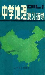 中学地理复习指导