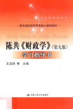 教育部经济管理类核心课程教材  陈共《财政学》  学习指导书  第9版