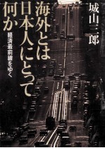 海外とは日本人にとって何か