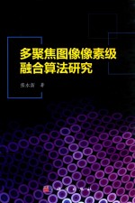 多聚焦图像像素级融合算法研究