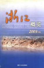 浙江概览  2003年版