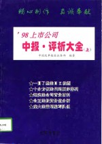 ’98上市公司中报·评析大全  下