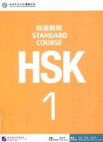 HSK标准教程  1