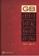 中国国家标准汇编  2012年修订-19