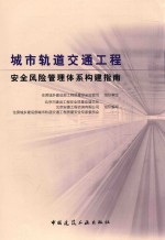 城市轨道交通工程安全风险管理体系构建指南