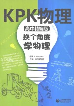 KPK物理  换个角度学物理  高中精编版