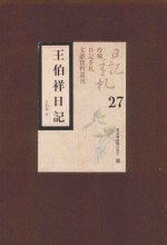 王伯祥日记  第27册