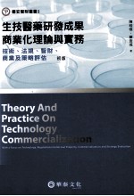 生技医药研发成果商业化理论与实务  技术、法规、智财、商业及策略评估