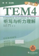 听写与听力理解 towards success in tem4  第二版