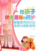 给孩子健康温馨的呵护  婴童家用纺织品选购与搭配指南