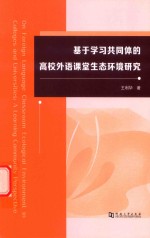 基于学习共同体的高校外语课堂生态环境研究