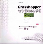 Grasshopper入门&晋级必备手册