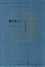 江南制造局科技译著集成  第3分册  工艺制造卷