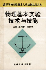 物理基本实验技术与技能