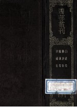 四部丛刊初编集部  131  白莲集  10卷  附风骚旨格1卷  禅月集  25卷  浣花集  10卷  补遗1卷  广成集  17卷