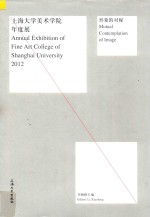 形象的对视  2012上海大学美术学院年度展