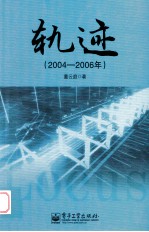 轨迹  2004-2006年