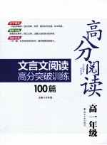 高分阅读  文言文阅读高分突破训练100篇  高一年级